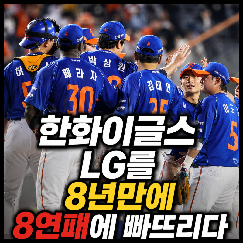 [260724] LG 한화 4대8, 3대1 역전하고도 8연패…임찬규 7실점 만든 5회 악몽