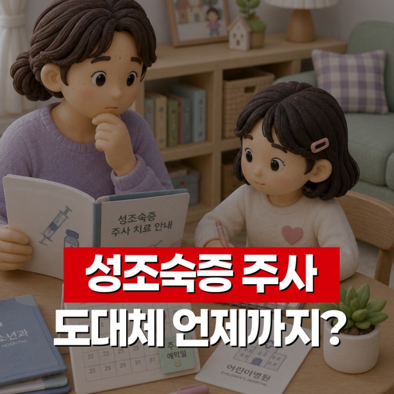 성조숙증 주사 언제까지 맞는지 치료 기간 비용까지 정리했어요.