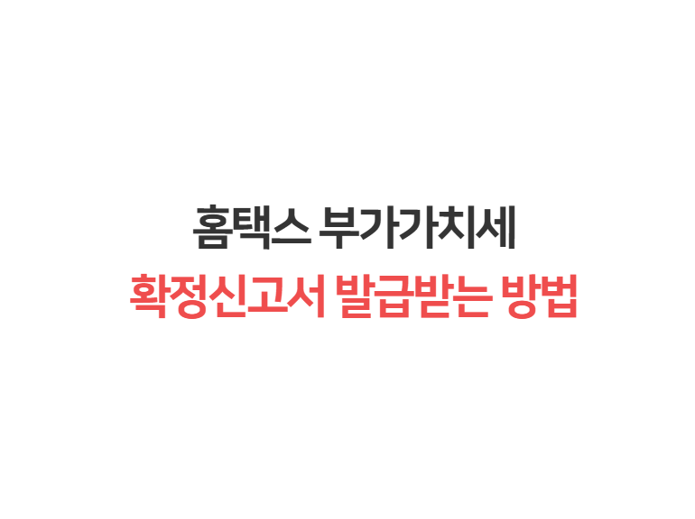 [꿀팁] 홈택스 부가가치세 확정신고서 발급방법