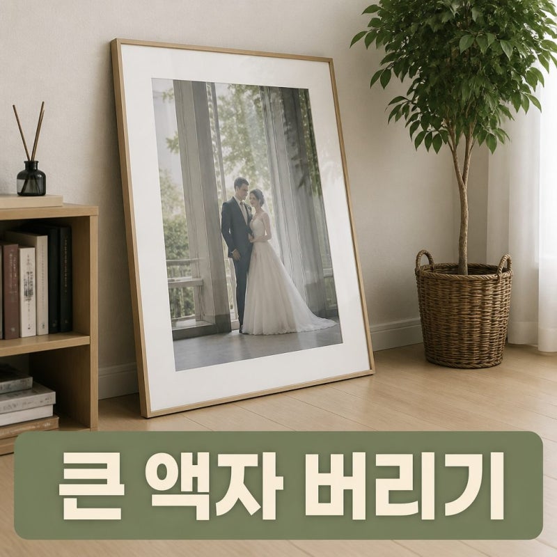 큰 액자 버리는 방법 일반쓰레기 배출 종량제에 버려도 될까?