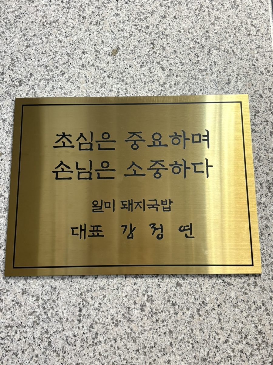 일미돼지국밥 사진 1