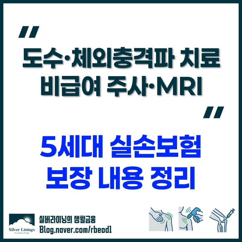 5세대 실손보험 도수치료, 체외충격파치료, 비급여 주사·MRI 보장 내용