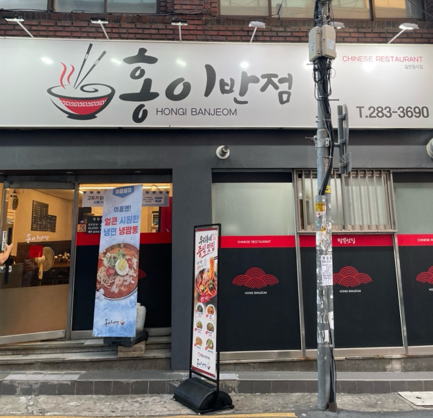 홍이반점 사진 1