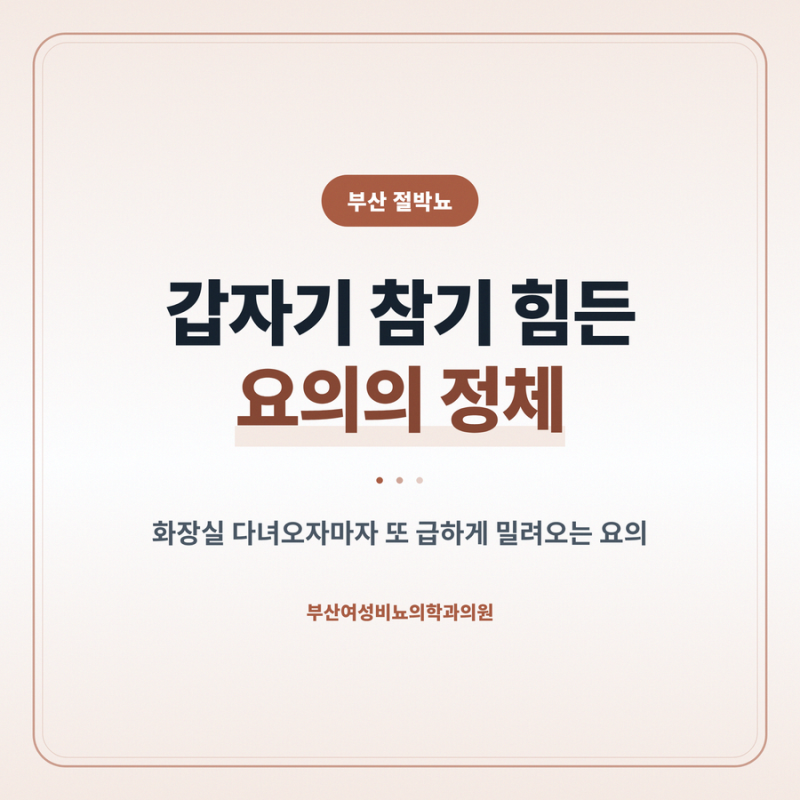 부산 절박뇨 갑자기 참기 힘든 요의의 정체