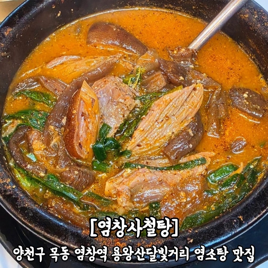 염창사철탕 사진 1