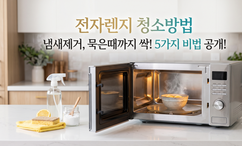 전자렌지 청소방법 냄새제거, 묵은때까지 싹 없애는 5가지 비법