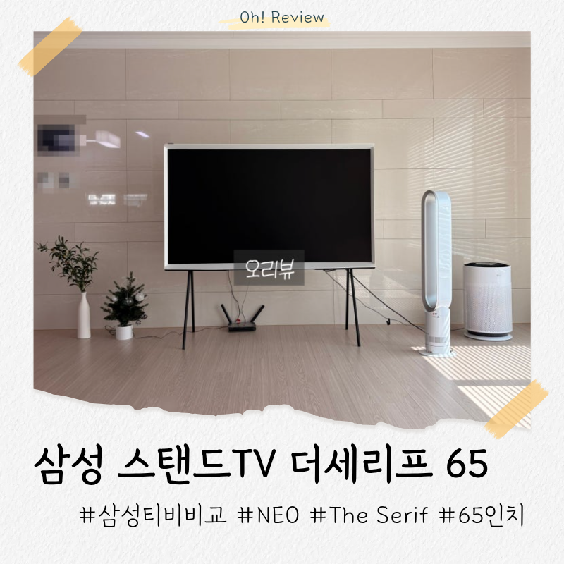 [삼성 스탠드 TV 추천] 더 세리프 65인치 장단점 후기 (Neo QLED 비교, 삼성전자 세일 구매처)