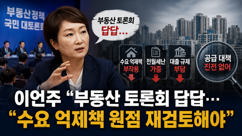 [AI경기방송] 이언주 "부동산 토론회 답답… 수요 억제책 원점 재검토해야"
