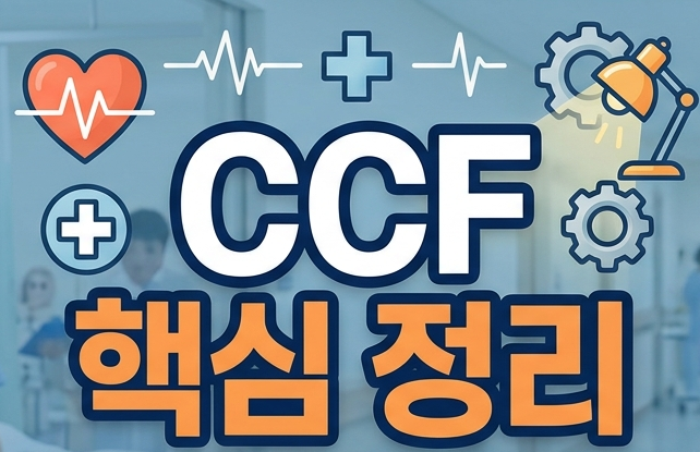 울혈성 심부전(Congestive Cardiac Failure, CCF)의 핵심 포인트 정리