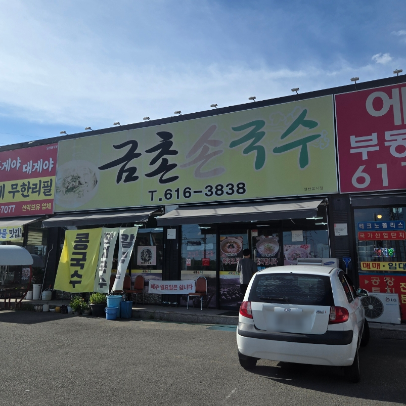금촌손국수 사진 1