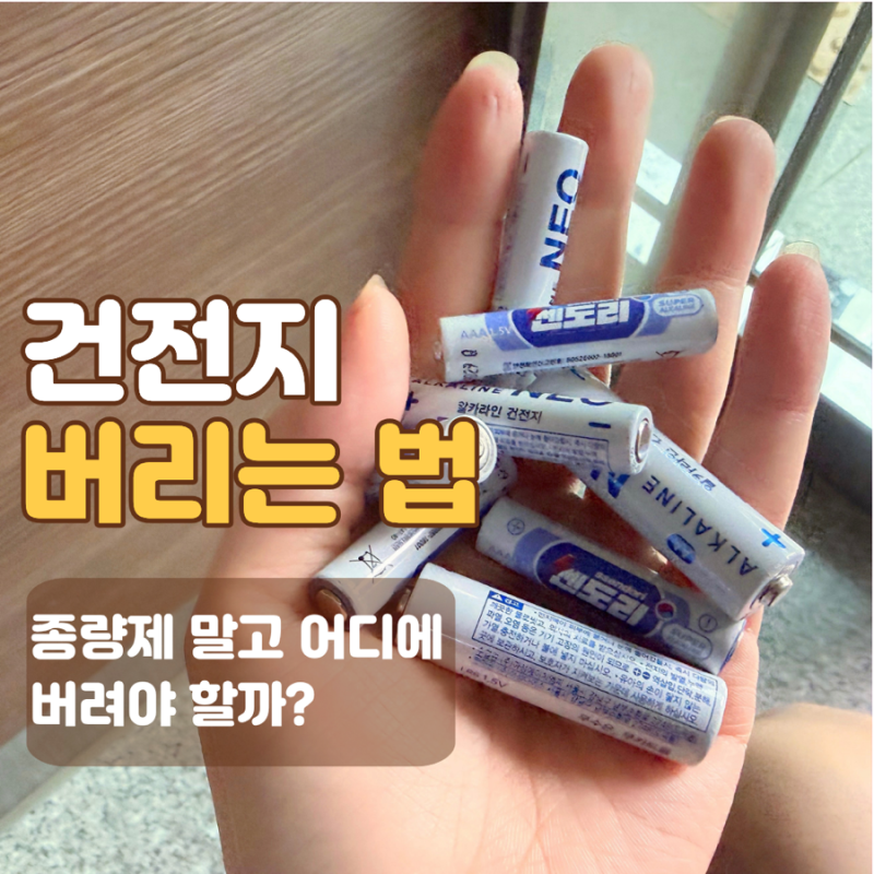 건전지 버리는 법, 종량제 말고 어디에 버려야 할까?