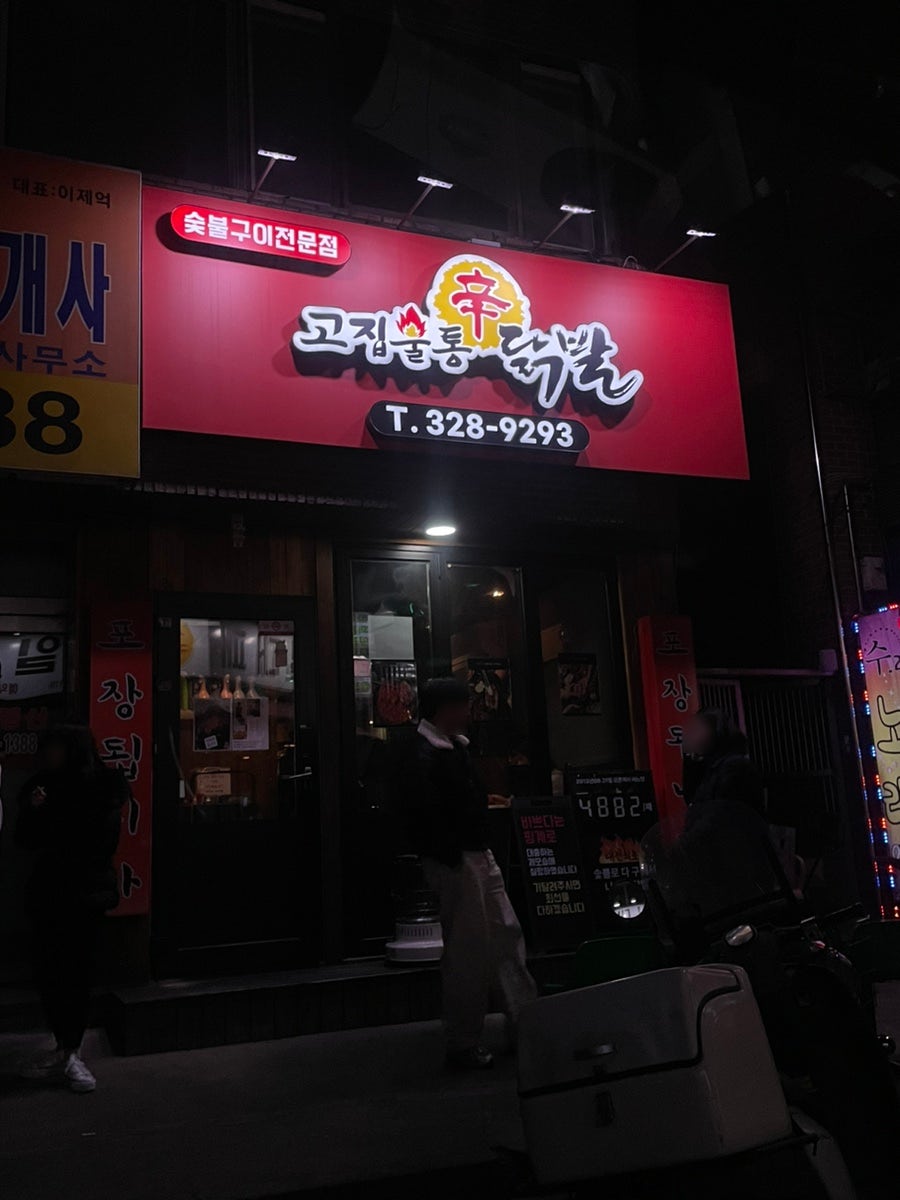 고집불통신닭발 사진 2