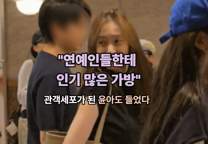 "연예인들한테 인기 많은 가방"...관객세포가 된 윤아도 들었다