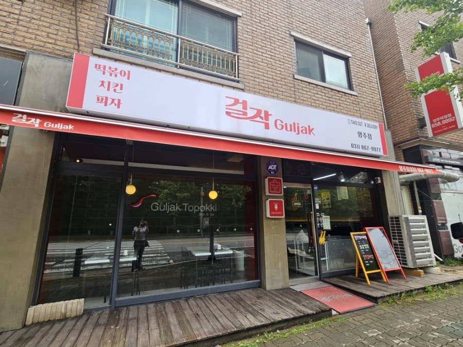 걸작떡볶이치킨 양주점 사진 1