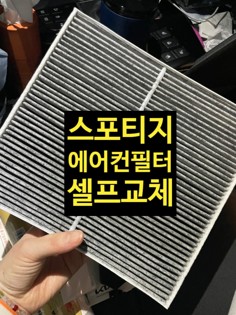 스포티지 에어컨필터 셀프 교체 5분이면 끝! 공임 아끼는 초간단 방법