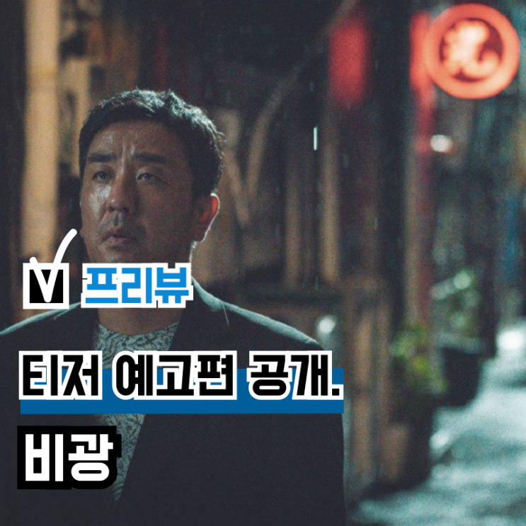 영화 '<b>비광</b>' 티저 예고편 공개, <b>류승룡</b> 하지원 주연 신작... 