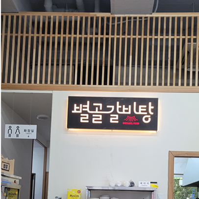 별골갈비탕 다산직영점 사진 1