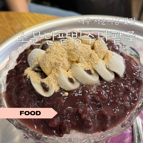 소문난팥빙수단팥죽 사진 1