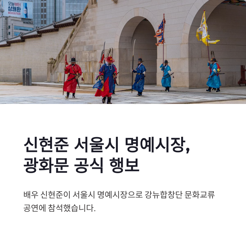 신현준 서울시 명예시장 광화문 강뉴합창단 문화교류 공연 참석