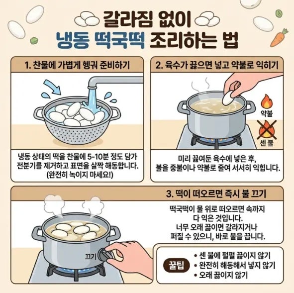 냉동 떡국 떡 갈라짐 없이 해동하고 조리하는 방법은?
