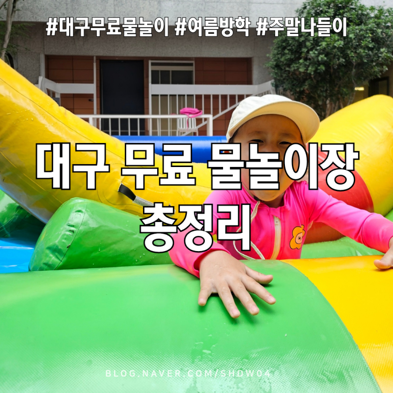대구 무료 물놀이장 총정리 | 중구 수성구 달서구 등 총 13곳 추천