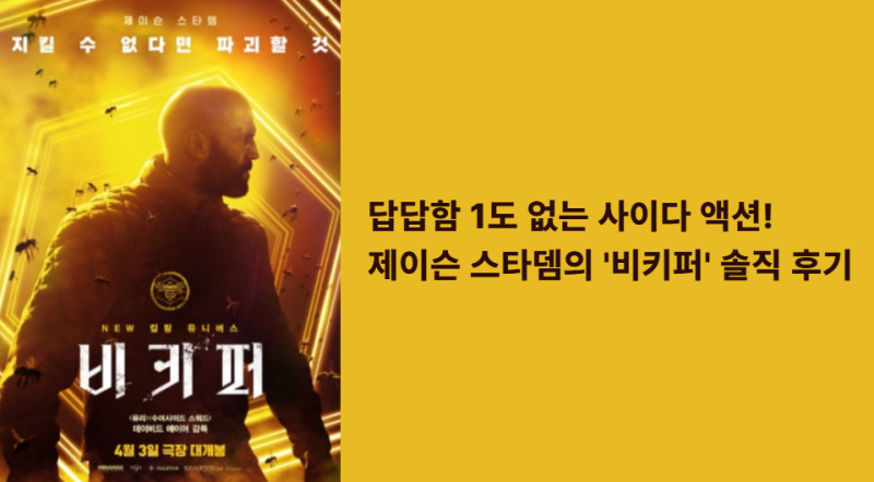 답답함 1도 없는 사이다 액션! 제이슨 스타뎀의 '비키퍼' 솔직 후기