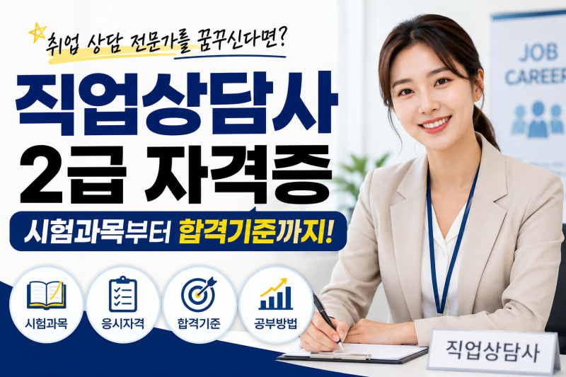 직업상담사 자격증, 취업 준비에 도움이 될까? 시험과목부터 합격 기준까지 알아보기