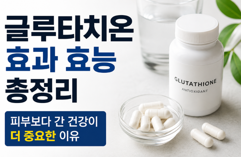 글루타치온 효과 효능 총정리, 피부보다 간 건강이 더 중요한 이유