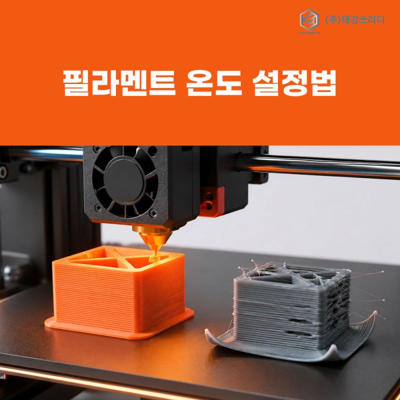 3D프린터 필라멘트 온도 설정법｜노즐·베드 온도