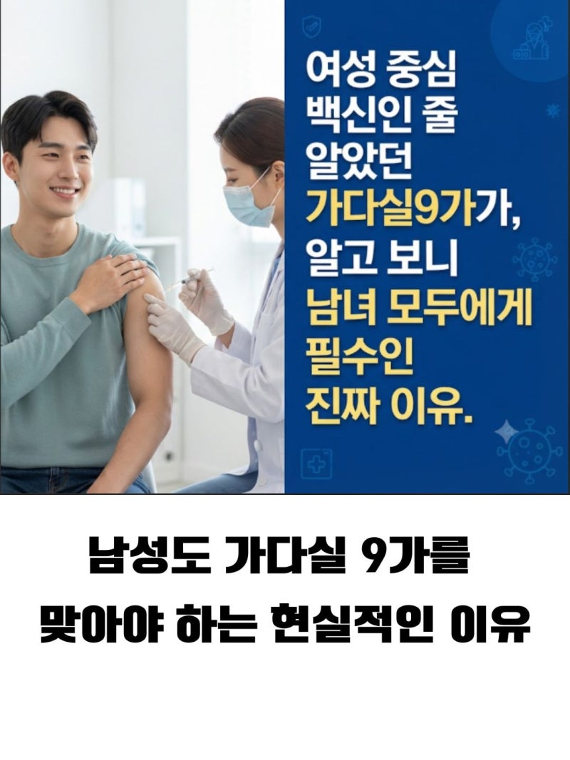 남자 가다실 9가 예방접종 비용, 주기 및 효과 총정리 2026