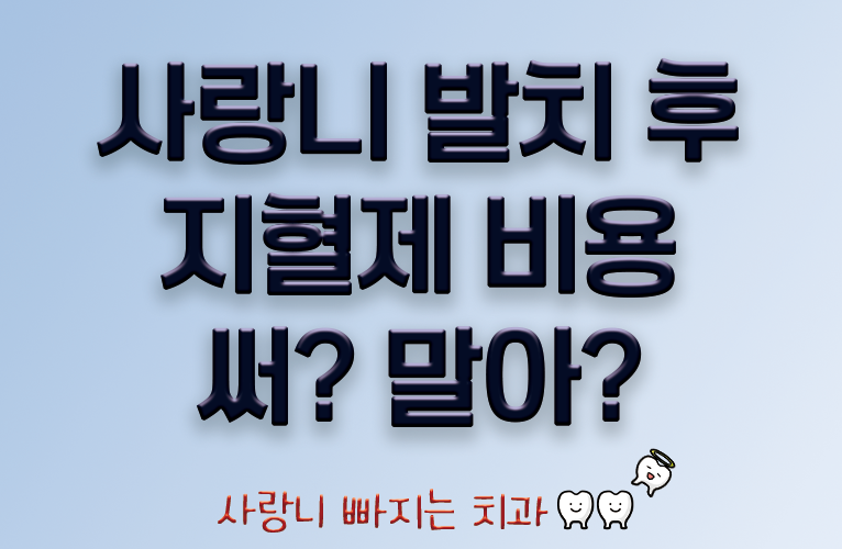 사랑니 발치 후 지혈제. 써? 말아?