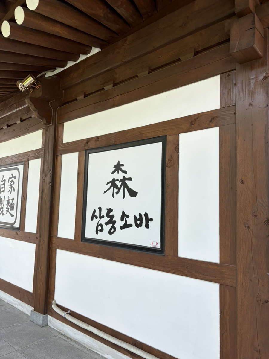 삼동소바 굴화점 사진 2