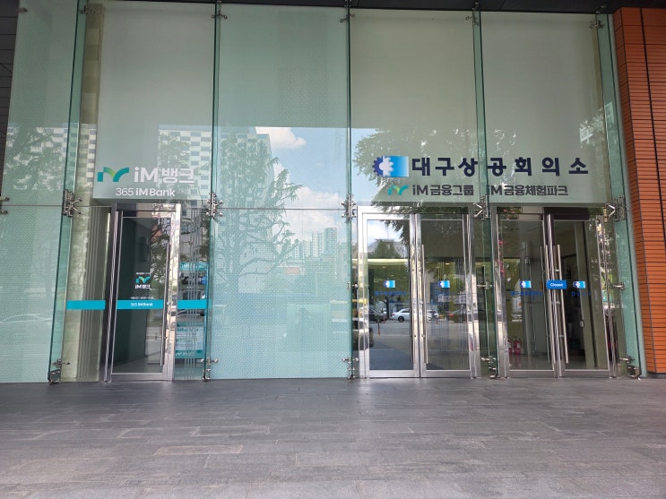 제6기 iM<b>뱅크</b> 홍보단의 iM금융체험파크 방문 후기
