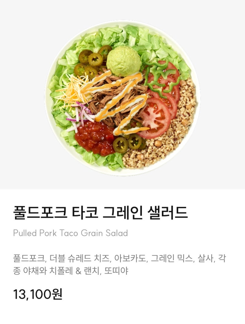 써브웨이 | 풀드포크 타코 그레인 샐러드