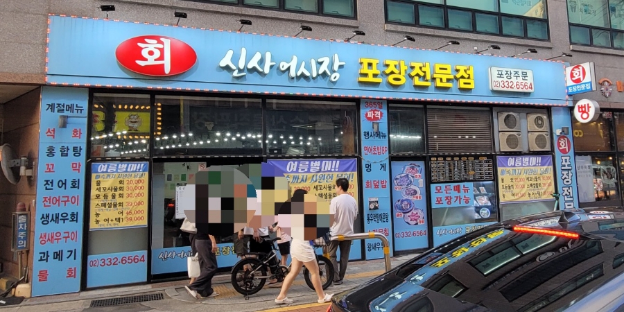 신사어시장 사진 1