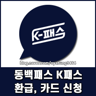 동백패스 K패스 환급 기준과 카드 신청 대중교통비 절약 필수