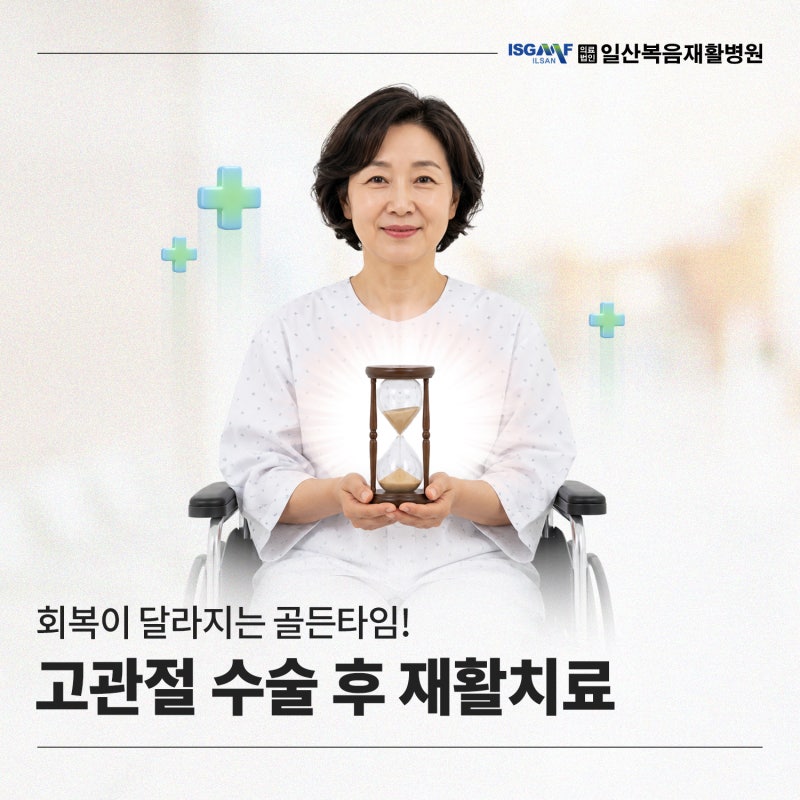 고관절 수술 후 재활, 언제부터 시작해야 할까요? 회복이 달라지는 골든타임