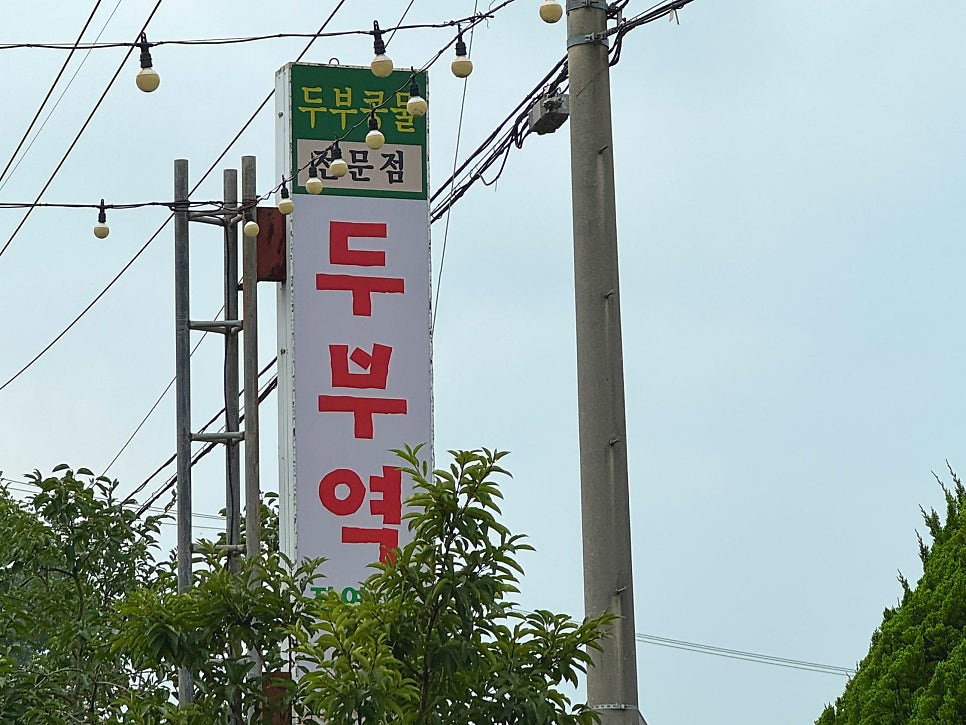 두부역 사진 2