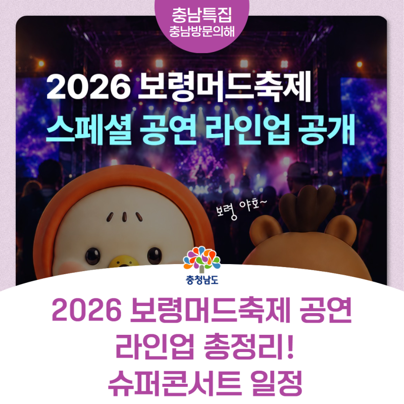 2026 보령머드축제 공연 라인업 ️ 슈퍼콘서트 일정