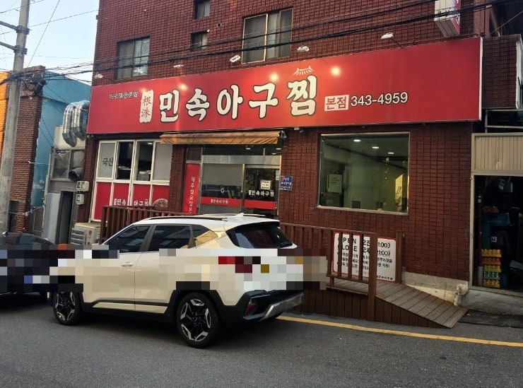 민속아구찜 사진 1