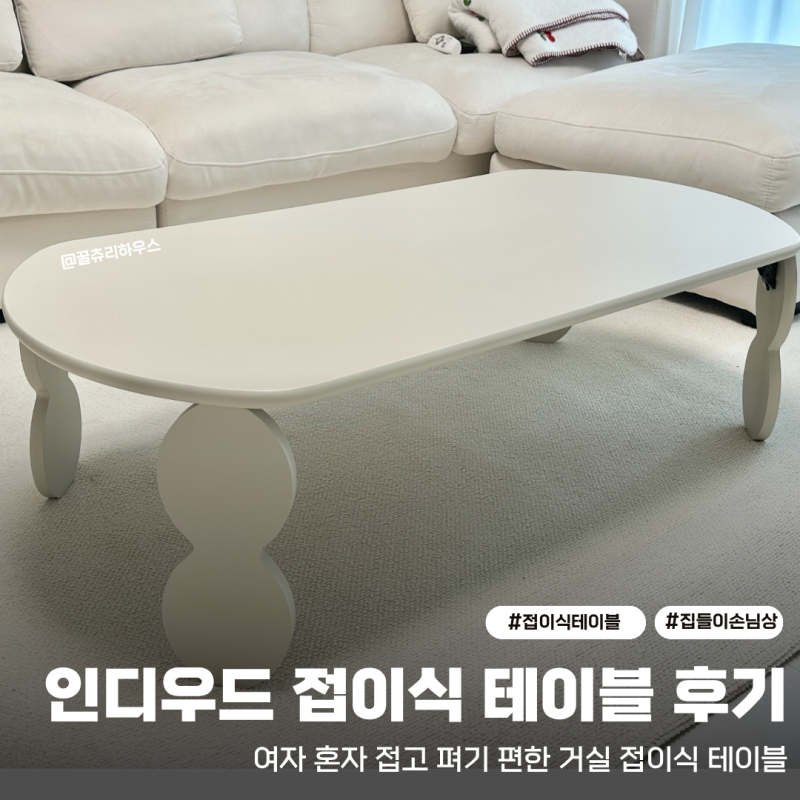 인디우드 접이식 테이블 후기