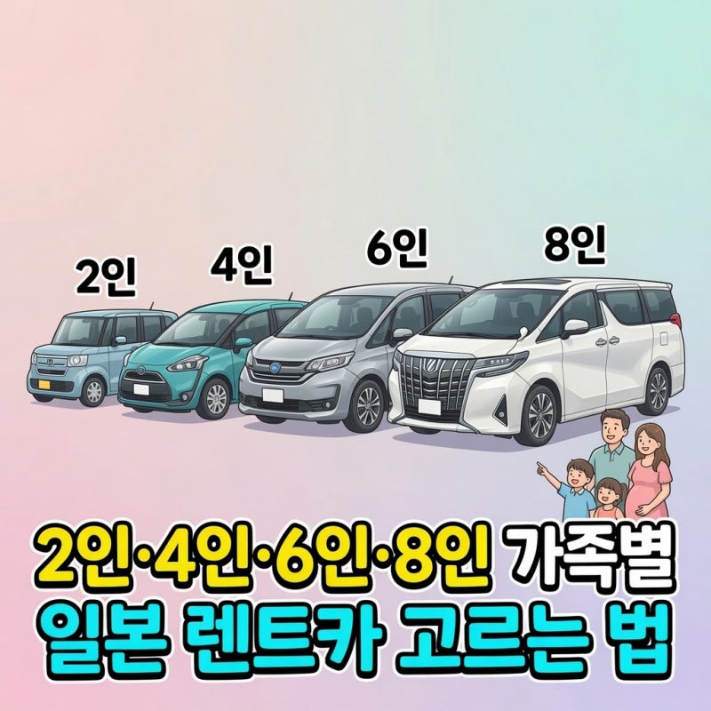 2인·4인·6인·8인 가족별 일본 렌트카 고르는 법 (이번 오키나와여행 기준)