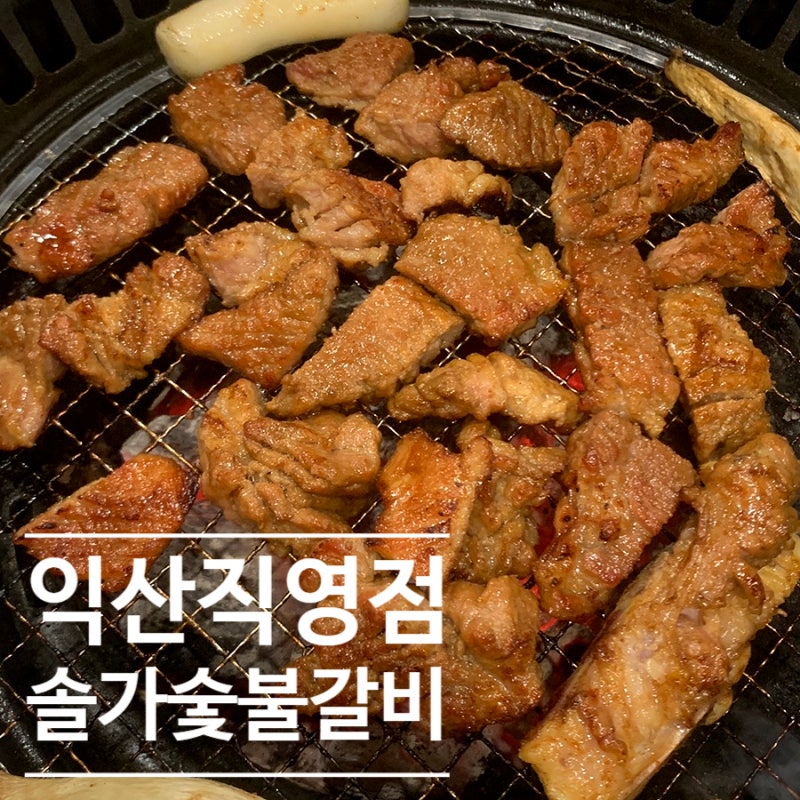 익산 돼지갈비 맛집 어양동 솔가 숯불갈비직영점 회식 가족모임 데이트 장소 추천