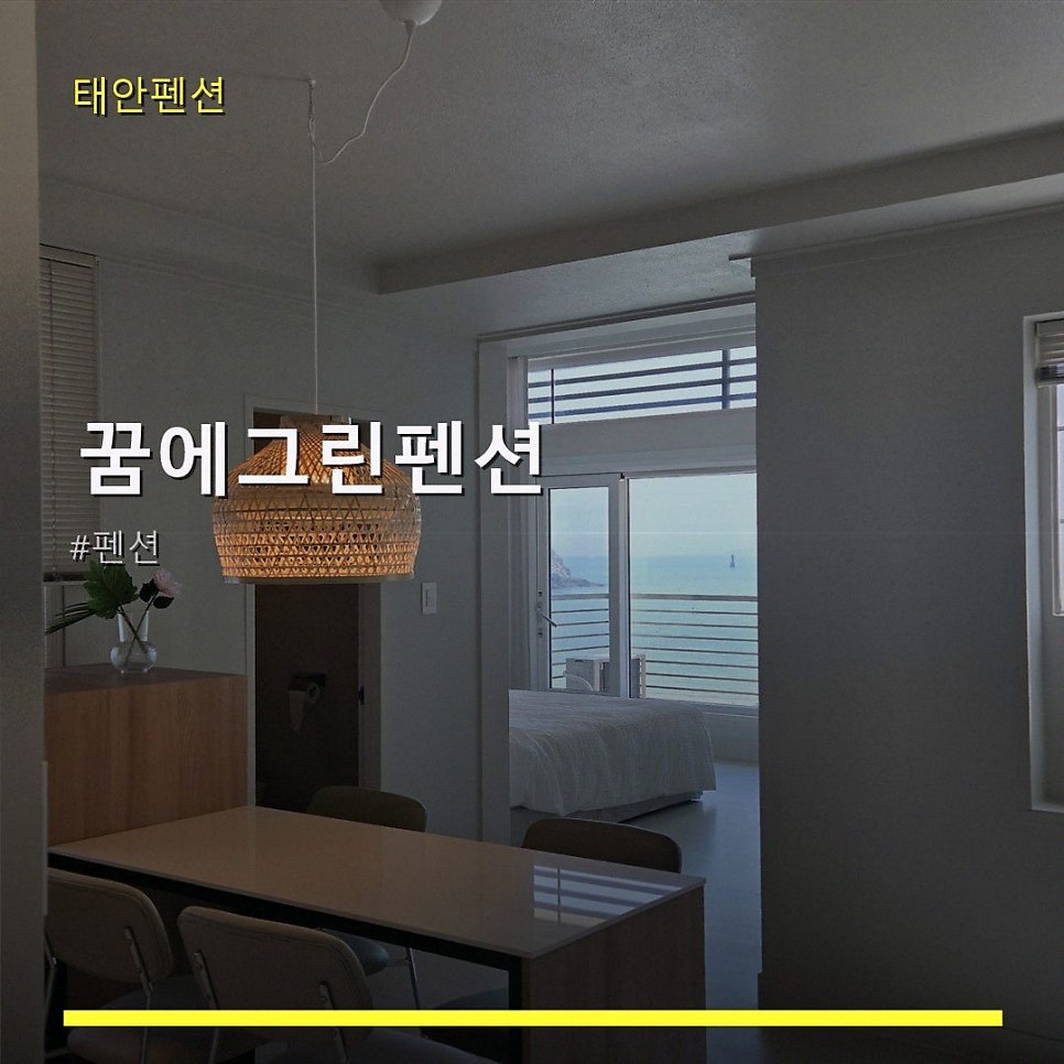 꿈에그린펜션 사진 1