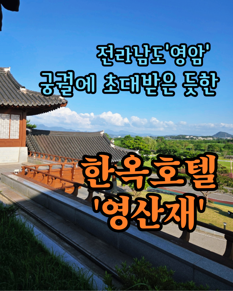 【영암 숙소/한옥호텔 영산재】 미리 다녀온 여름휴가