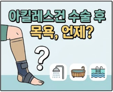 아킬레스건 파열 수술 후 목욕·족욕·물놀이, 언제부터 가능할까? (시기별 완벽 정리)