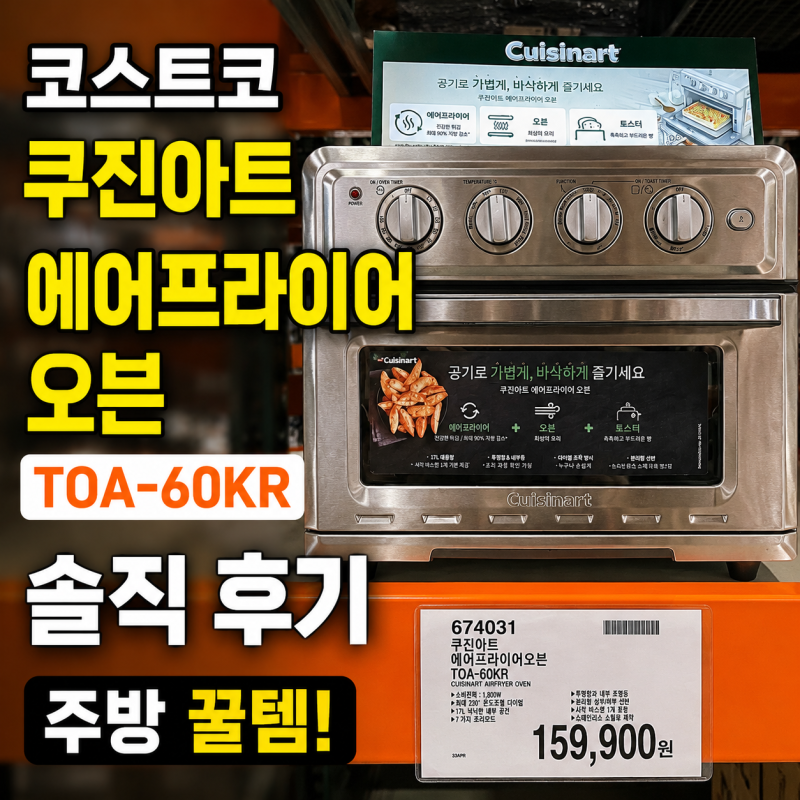 코스트코 쿠진아트 에어프라이어 오븐 TOA-60KR 솔직 주방 꿀템 후기