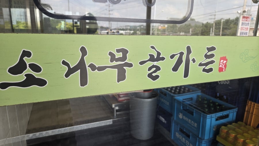 소나무골가든 사진 2