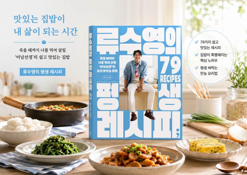 《류수영의 평생 레시피》 리뷰｜요리 초보도 평생 써먹는 어남선생 집밥 79가지