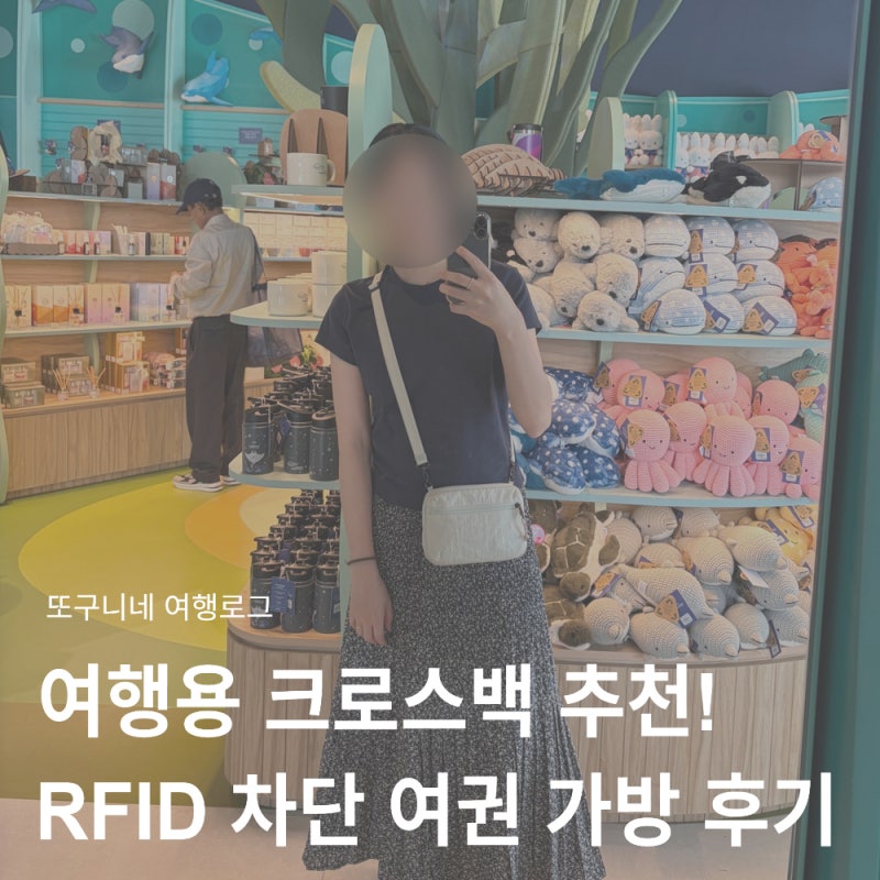 여행용 크로스백 추천! RFID 차단 여권 가방 해외여행 사용 후기